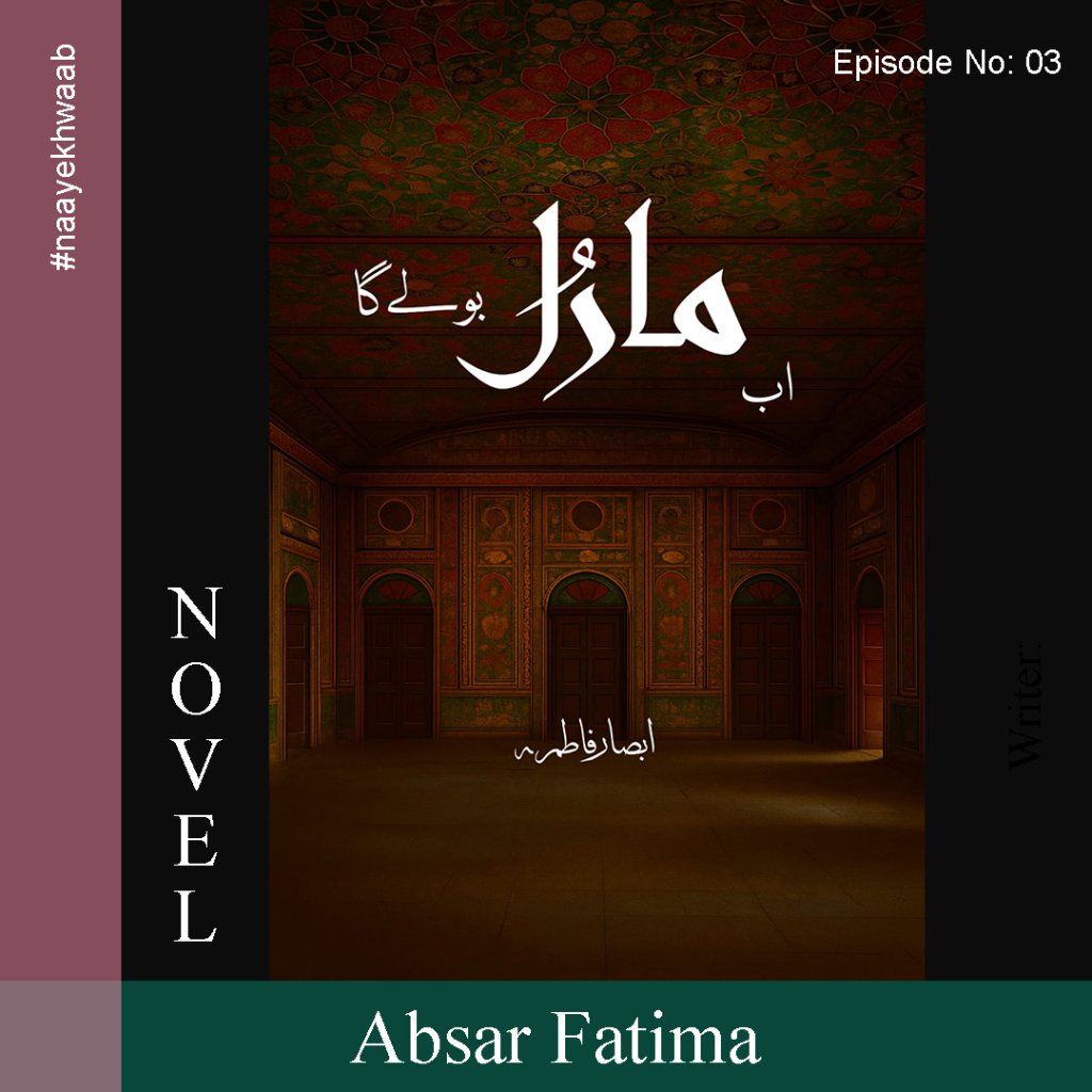 اب مارل بولے گا(قسط 3)