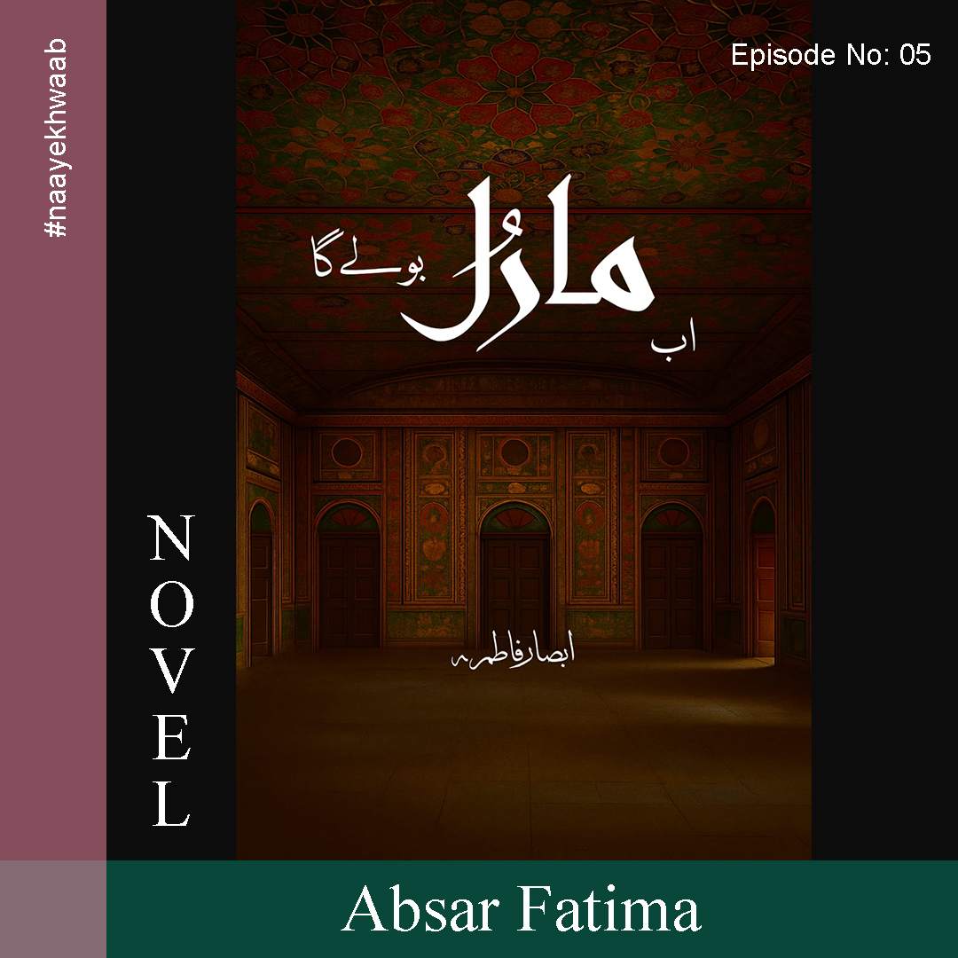 اب مارل بولے گا قسط 5