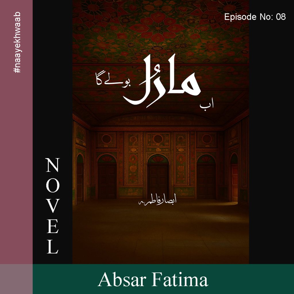 اب مارل بولے گا۔۔۔ قسط 8